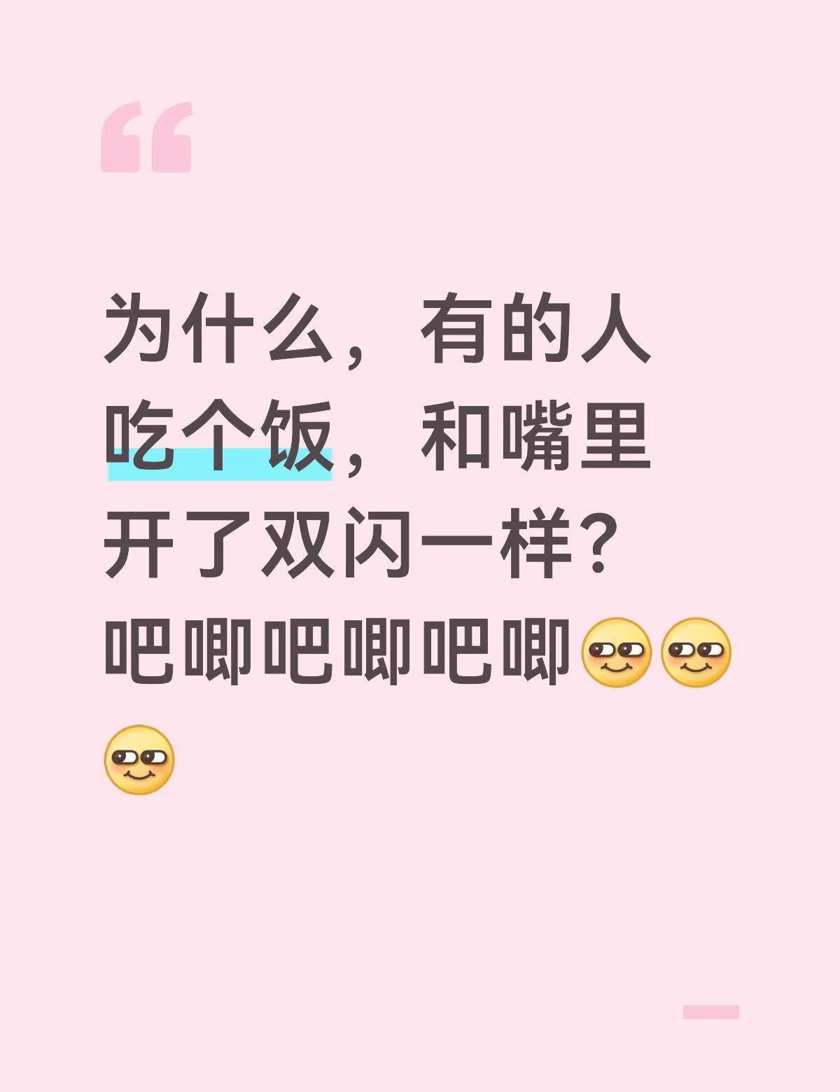 忍不了的习惯
为什么，有的人吃个饭，和嘴里开了双闪一样？吧唧吧唧吧唧那些奇奇怪怪
