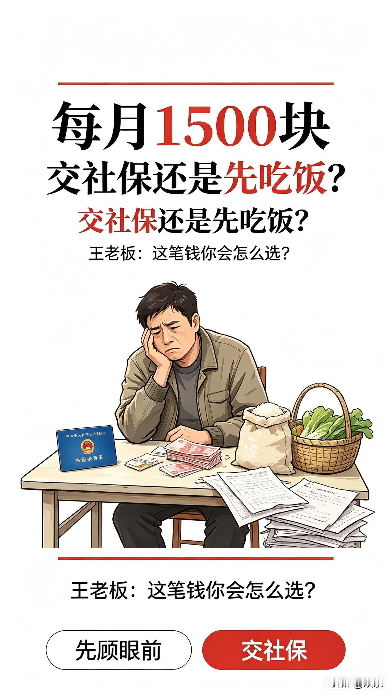 每月多出来1500元，交社保还是先顾吃饭？
 
咱们普通打工人挣钱实在太难，每月