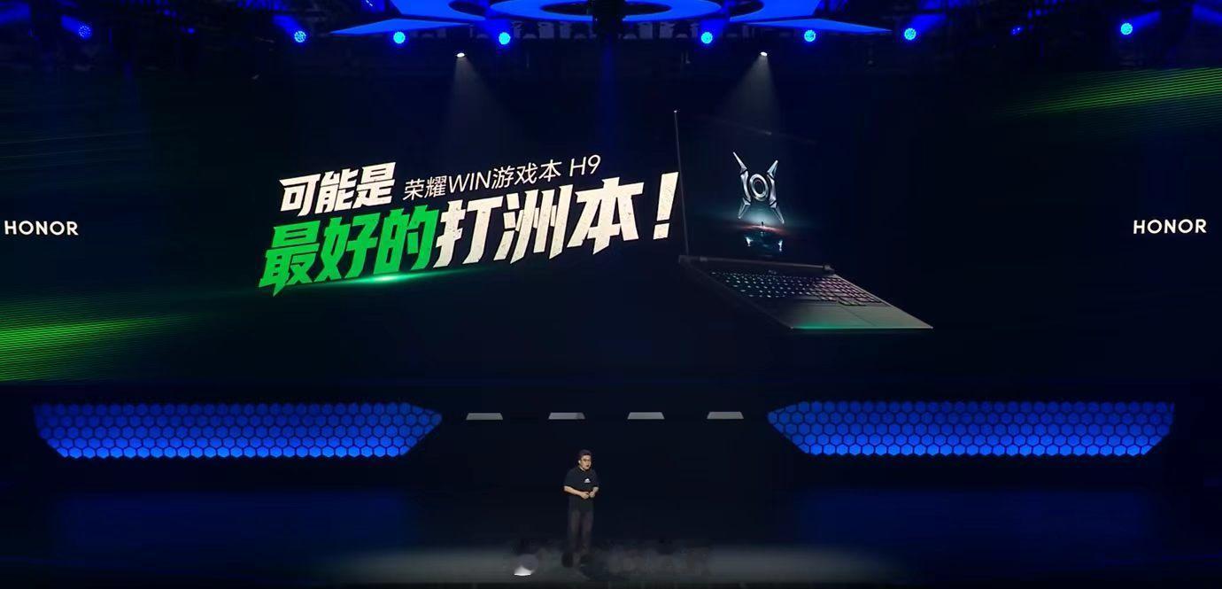 打洲本还得看荣耀WIN今天荣耀WIN系列游戏本正式发布，荣耀WIN游戏本 H9、