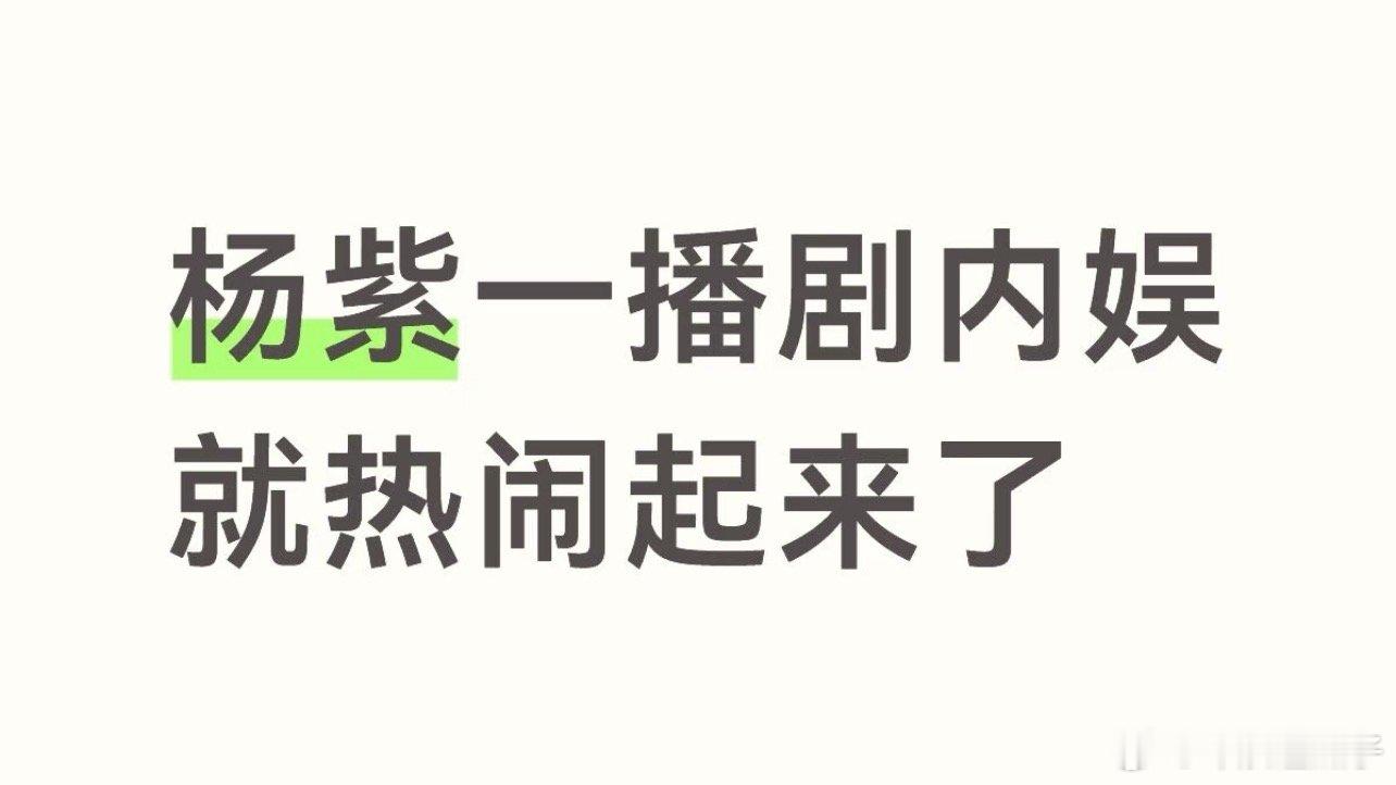 杨紫播剧你们打鸡血了？自家播剧的时候，我都没见过这么大阵仗 