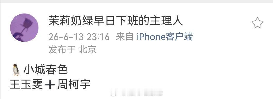 🐧小城春色王玉雯➕周柯宇 