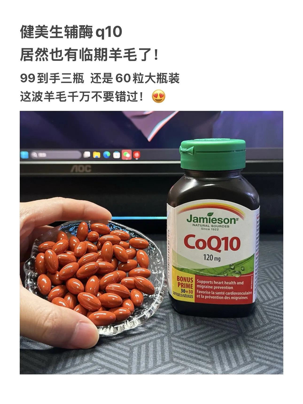 快来薅健美生辅酶Q10临期羊毛！99到手三瓶，这批货薅完就没啦！