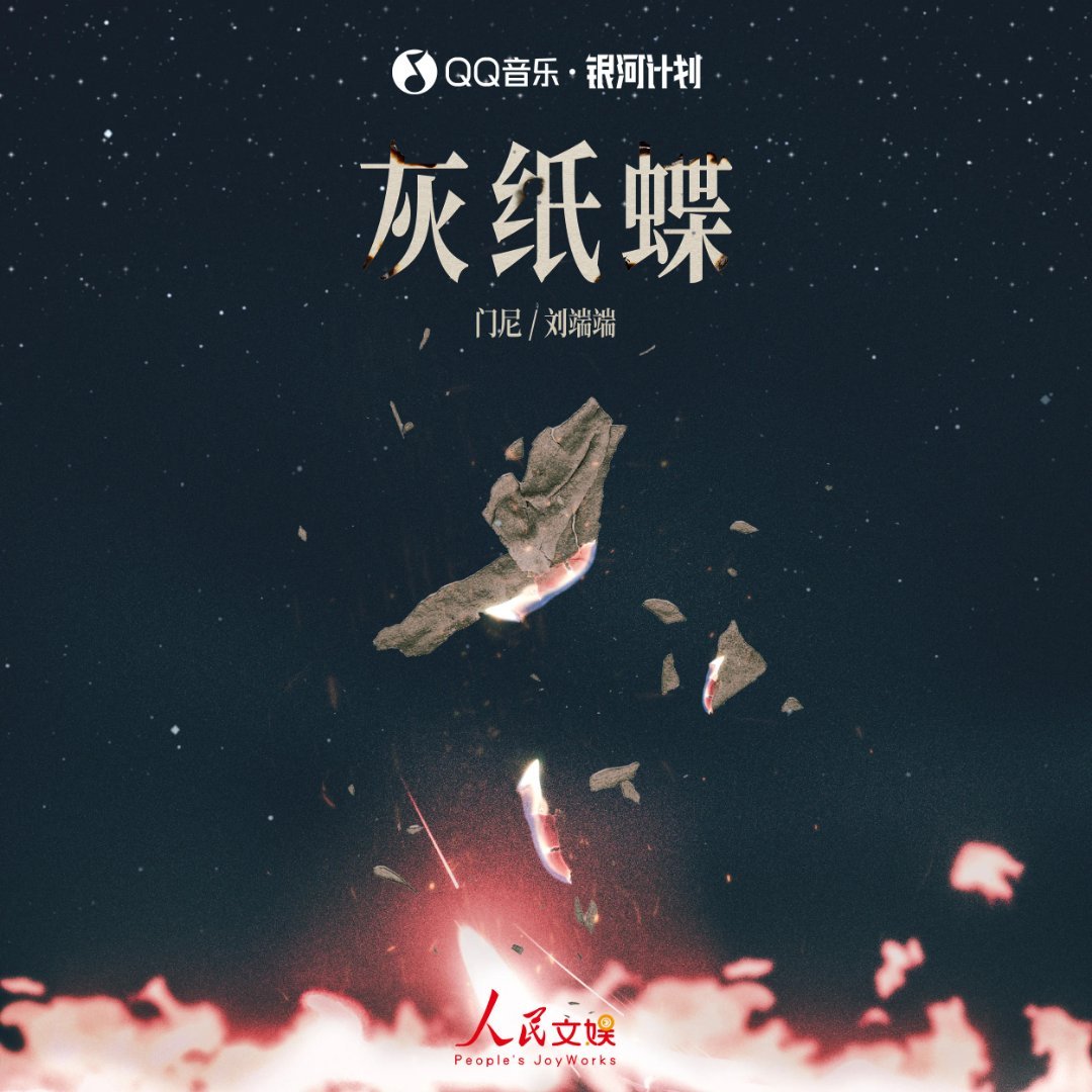 刘端端门尼灰纸蝶唱给英雄《灰纸蝶》真是太有叙事感和感染力的一首歌，用音乐致敬历史