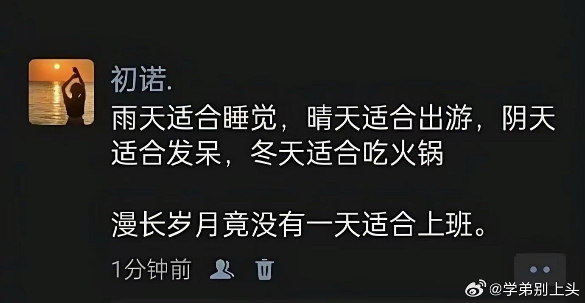 漫长岁月竟没有一天适合上班