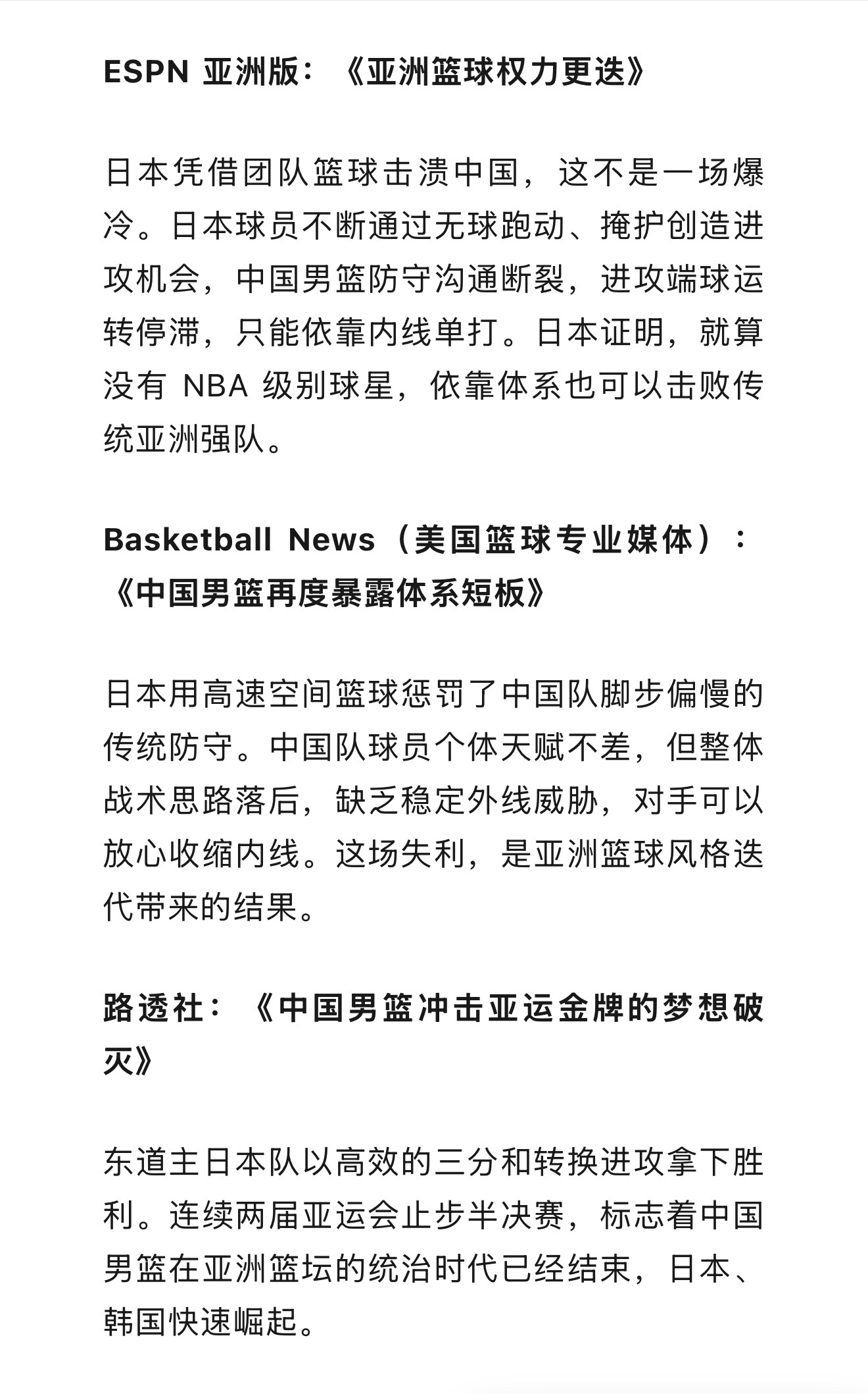 多家外媒报道，日本男篮依靠体系击溃阵容更具天赋的中国男篮 中国男篮[超话] ​​