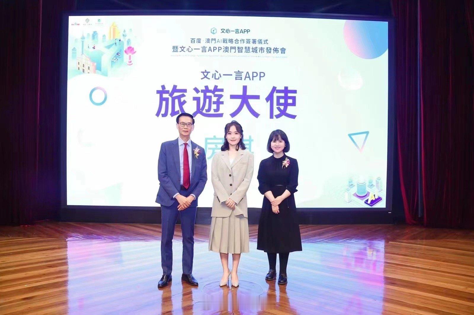 非常有幸 可以来到澳门参加  百度文心一言APP 澳门智慧城市发布会，并担任了了
