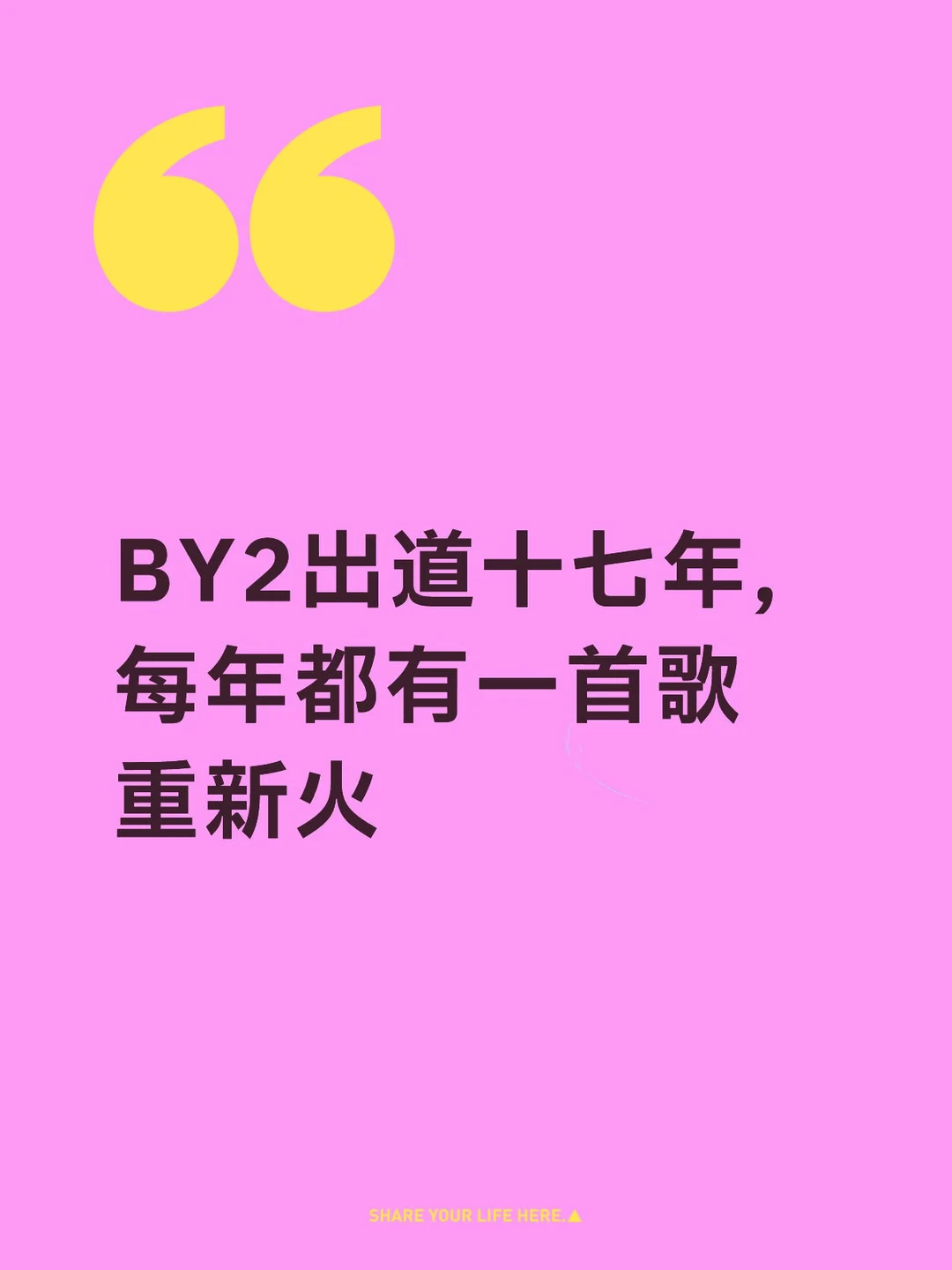 BY2出道十七年，每年都有一首歌重新火