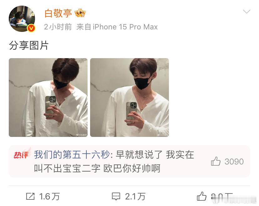 白敬亭叠戴项链白敬亭文案基础 图片就不基础[yeah]老公你真的很懂大家想看什么