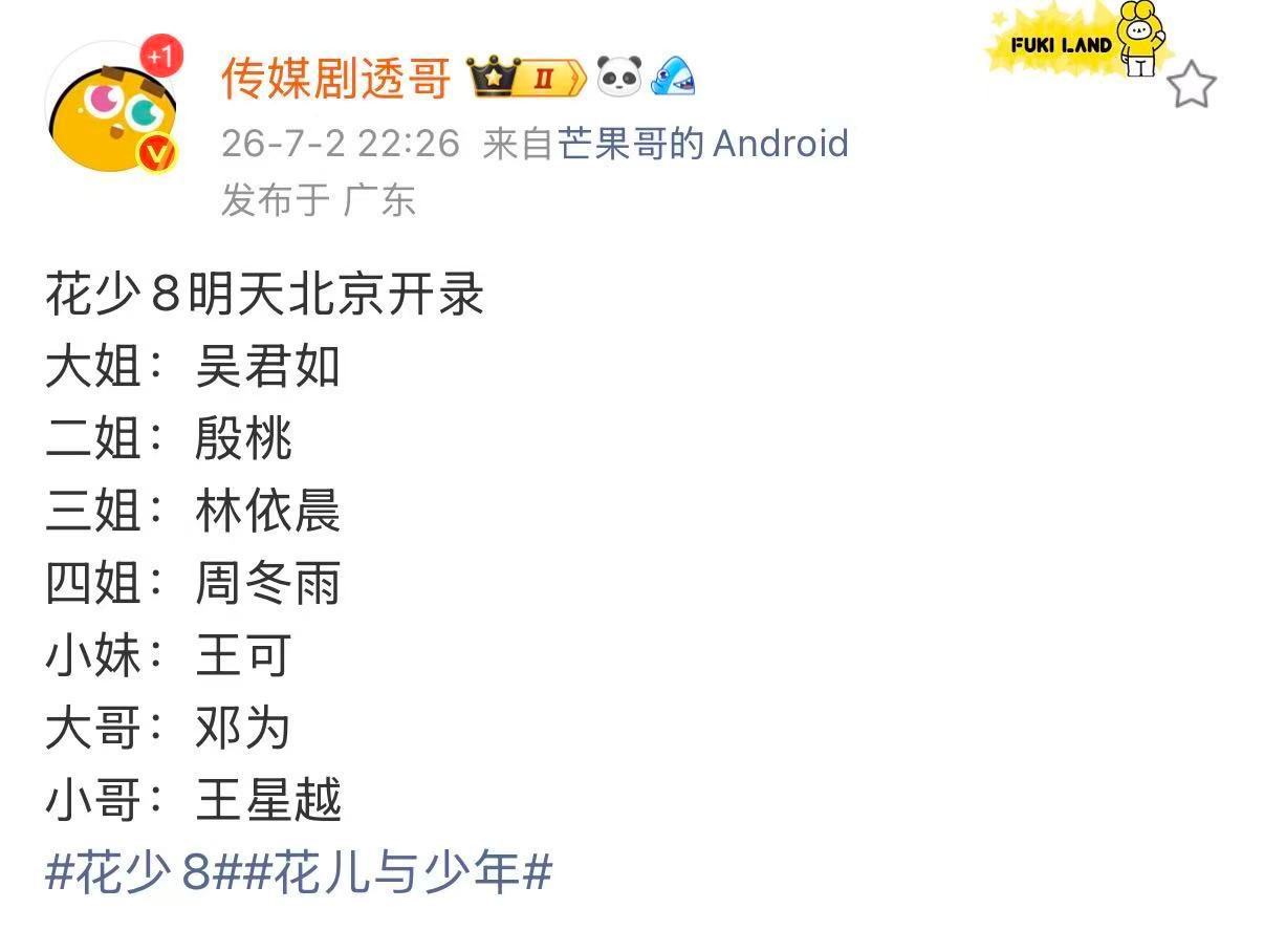 曝花少8明天录网传花少8明天录 曝花少8明天录 