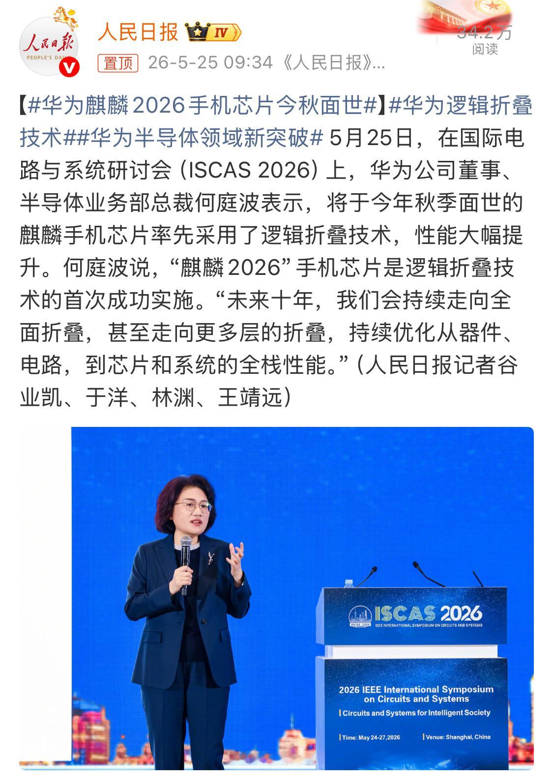 这才几年光景，人民日报报道，华为麒麟2026手机芯片今秋面世，该芯片率先采用了逻