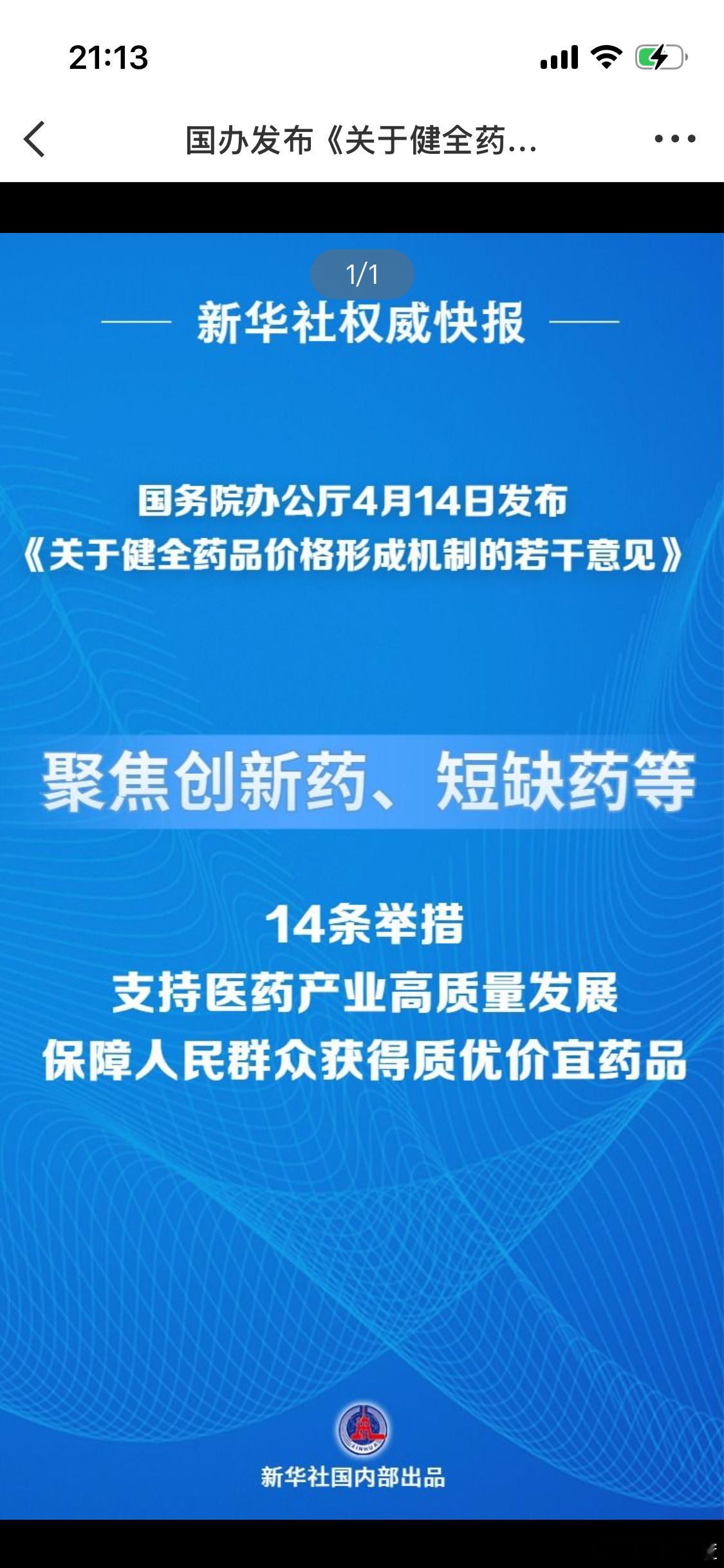 国务院办公厅发布《关于健全药品价格形成机制的若干意见》利好创新药？ 