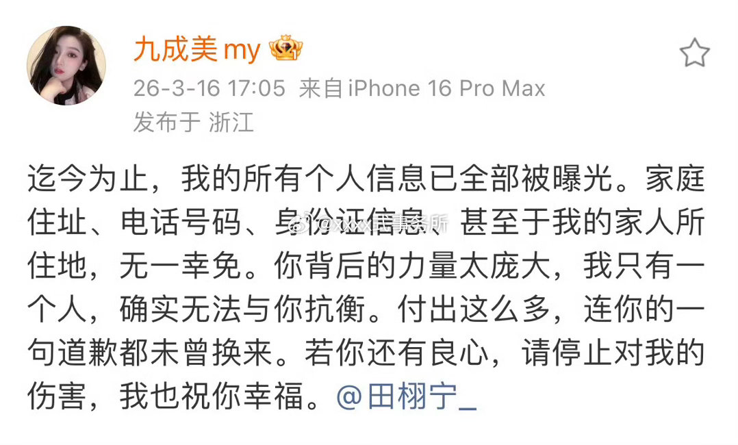 九成美表示自己家庭的身份被全部曝光，田栩宁背后的力量太庞大，她只有一个人，无法和