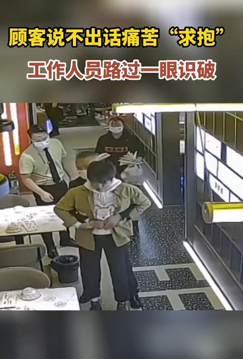 “快抱我”！陕西西安，一女顾客在店里吃饭，突然走向一服务员，痛苦地示意服务员抱她