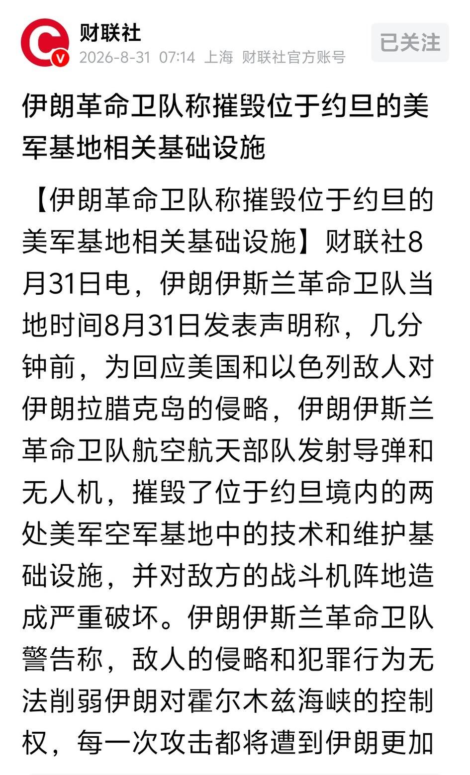中东局势再次升级，郎子和老美又打起来了！

伊朗伊斯兰革命卫队当地时间8月31日