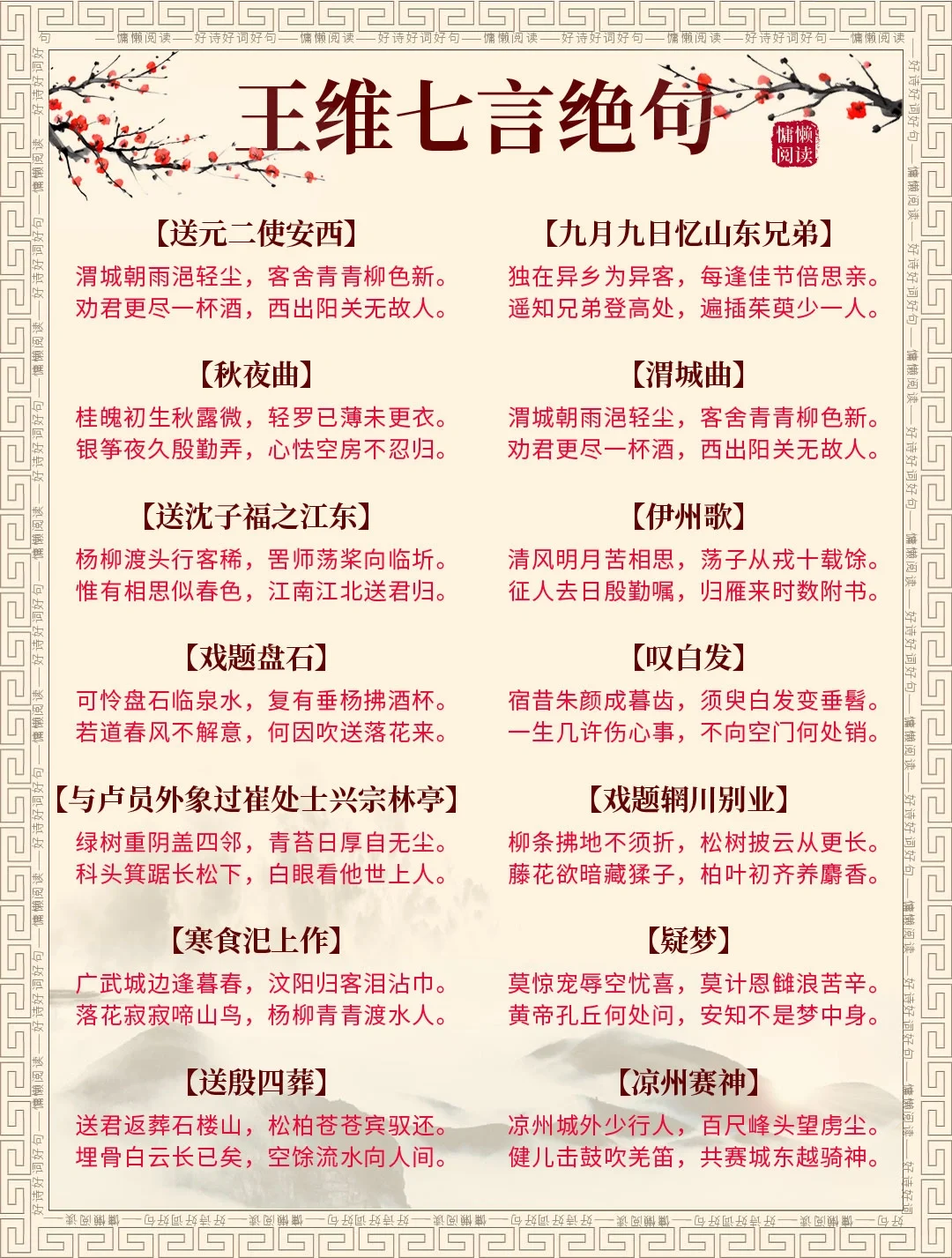 王维21首七言绝句古诗
