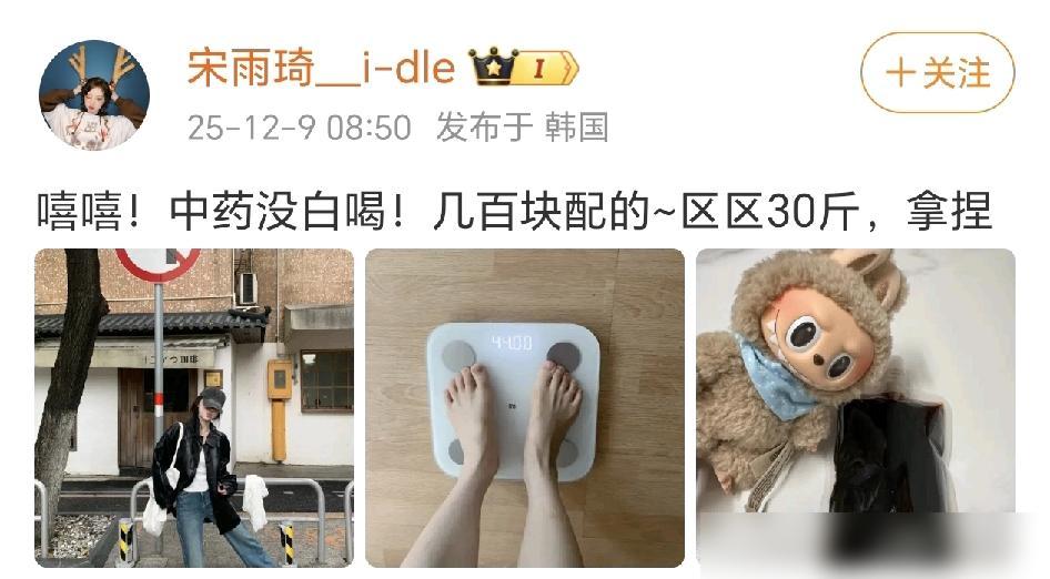 宋雨琦：中药没白喝！12月9日，宋雨琦是在社交平台晒出了自己的独照，这身材真没话