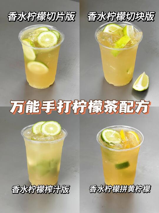 手打柠檬茶配方❗冰爽可口   一学就会🍋