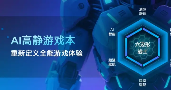 當游戲本被賦予“AI高靜”定義之后，一次大規模產業革命正在醞釀