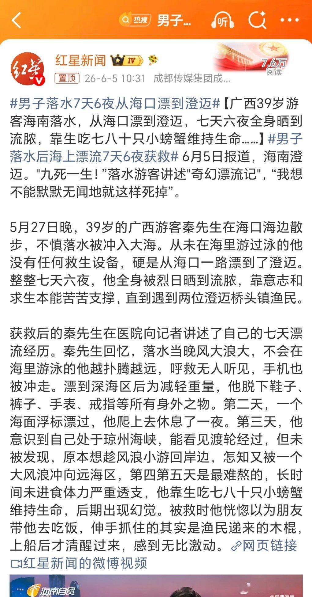 男子落水7天6夜从海口漂到澄迈命大