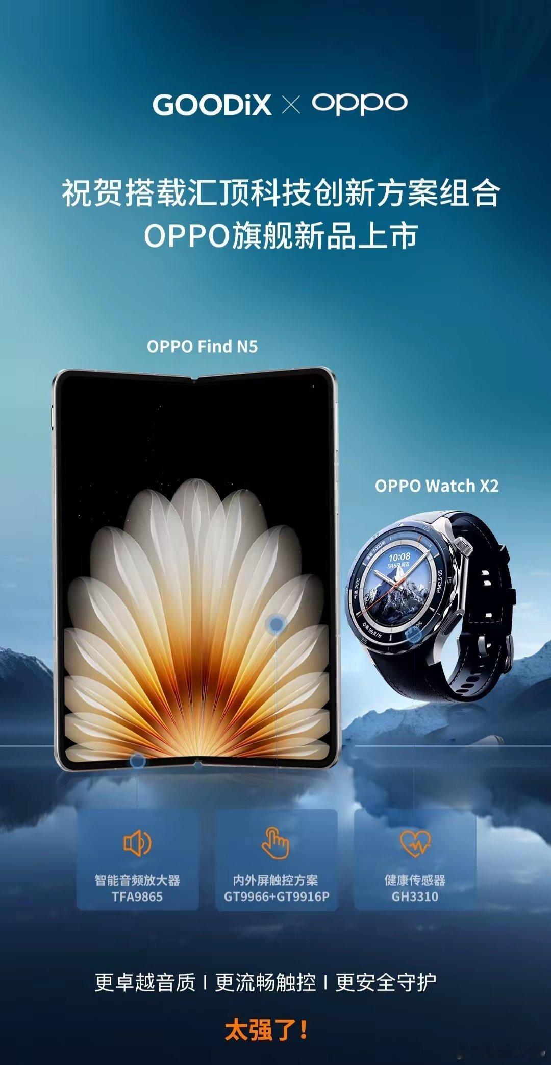 【OPPO Find N5折叠手机、Watch X2手表搭载汇顶科技创新方案组合