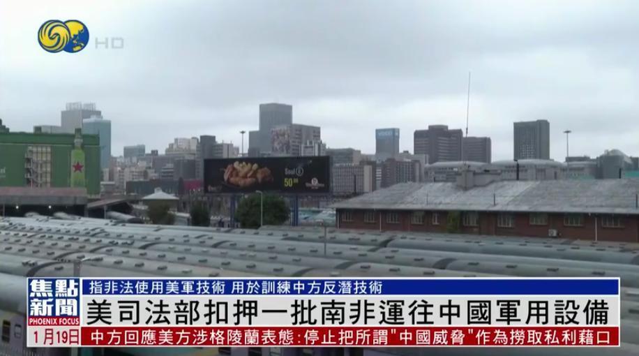 抢中国东西抢上瘾了？1月18日，横蛮的美国扣押了中国从南非运回的飞行器材。美司法