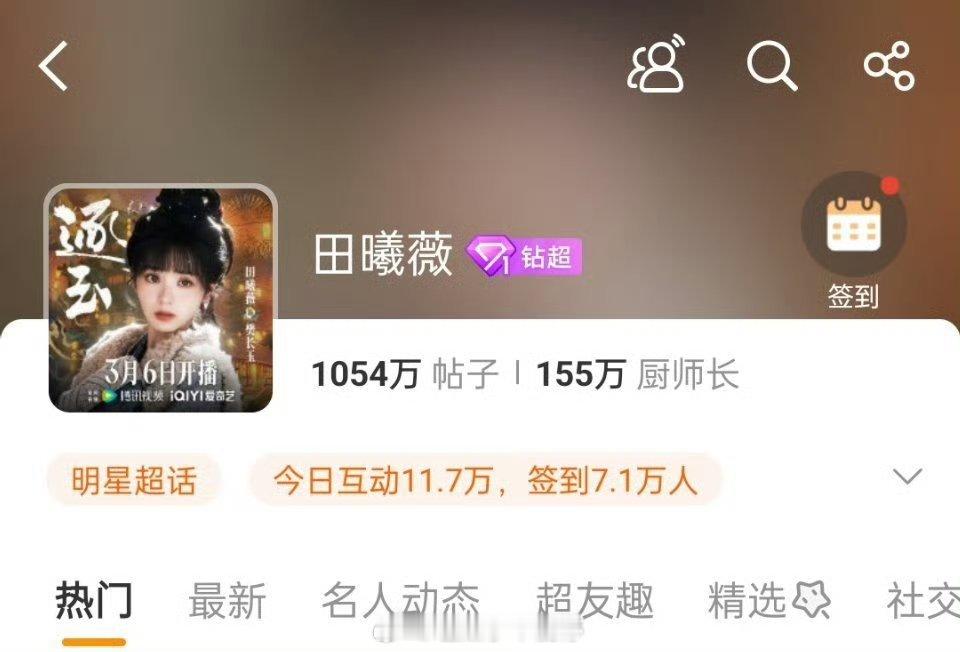 田曦薇超话解锁钻超标识，有效播剧