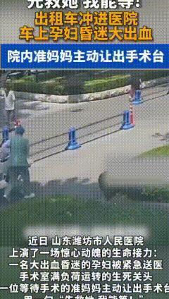 山东潍坊医院暖心一幕，看完瞬间破防！
近日医院急诊迎来紧急状况，一名大出血昏迷孕