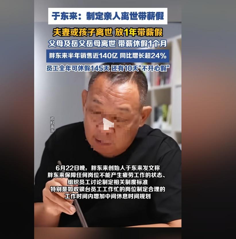 直接看哭无数打工人！胖东来拟推出一年带薪丧假，这才是企业该有的良心。
 
刷到胖