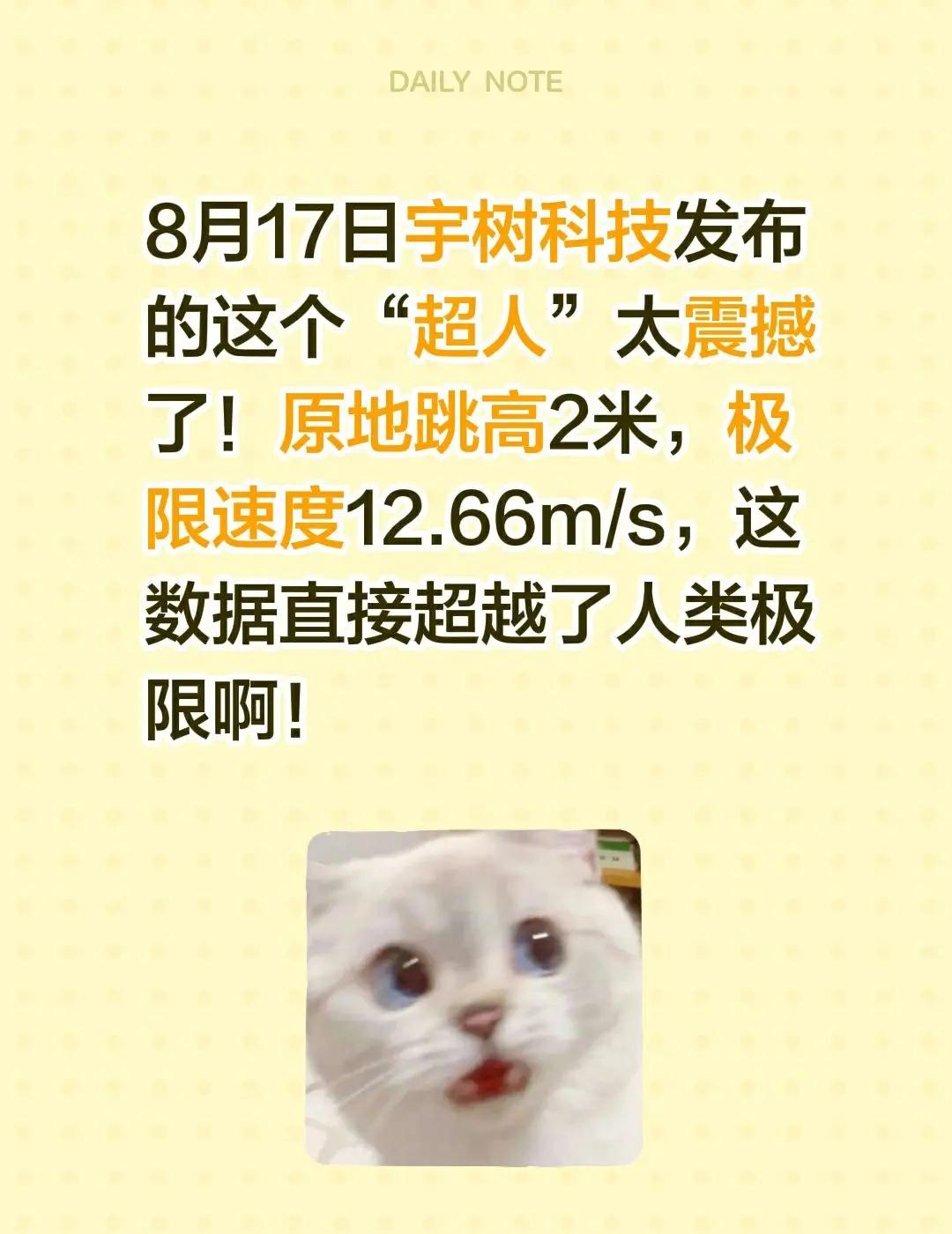 8月17日宇树科技发布的这个“超人”太震撼了！原地跳高2米，极限速度12.66m