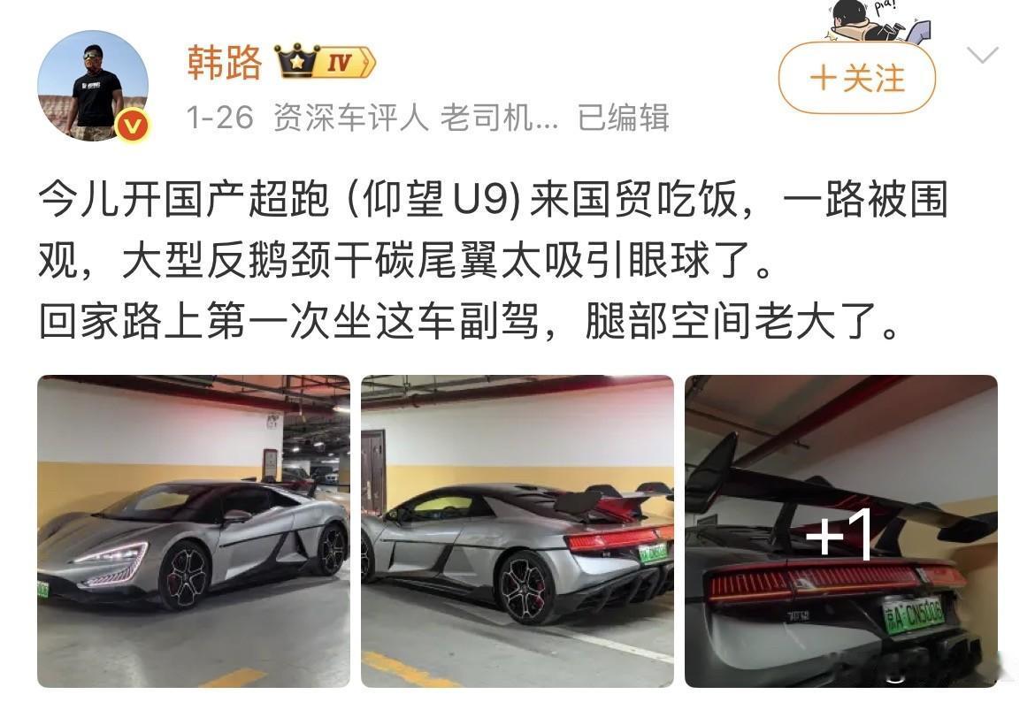 博主：“开仰望U9去国贸吃饭，一路被围观，大尾翼太吸引眼球了！”
话说，这么多人