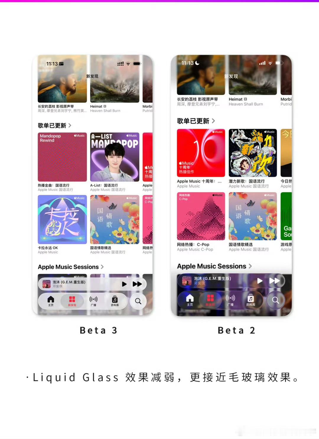 更新了 iOS 26 Beta3 明显感知液态玻璃被削弱了，自带的音乐App的变