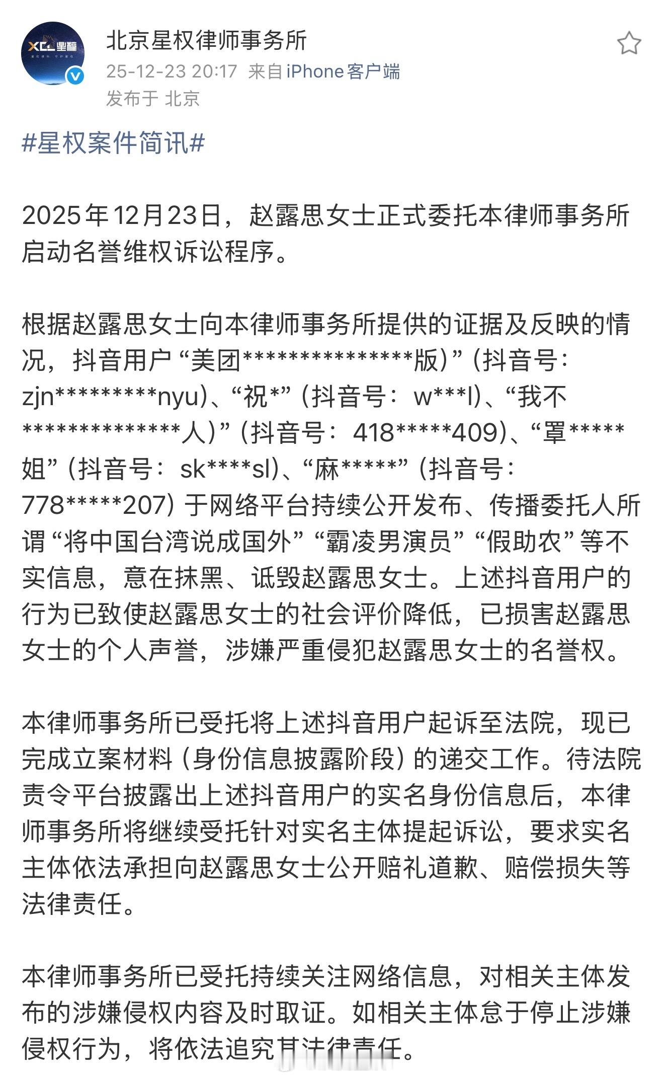工作室公布维权进展啦，这次告的是抖音平台用户，支持赵露思维护自己的合法权益！ 