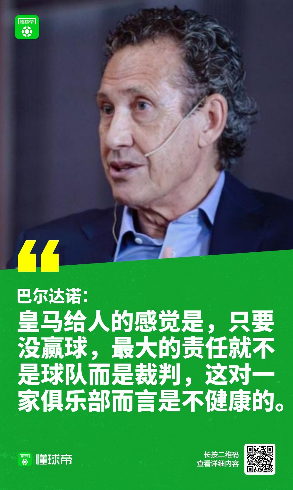 巴尔达诺：皇马现在只要没赢球就把责任推卸给裁判，这不太好在Movistar+的节