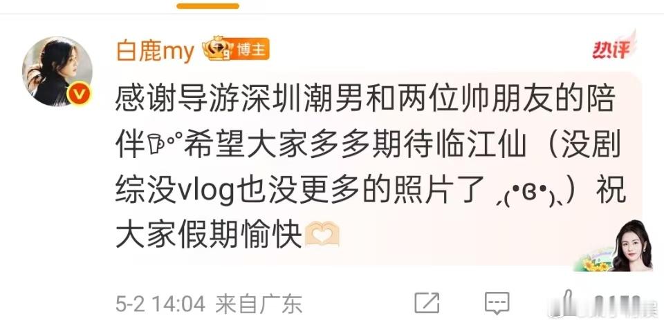 白鹿回应临江仙剧综vlog白鹿感谢导游深圳潮男曾舜晞白鹿感谢导游深圳潮男曾舜晞，