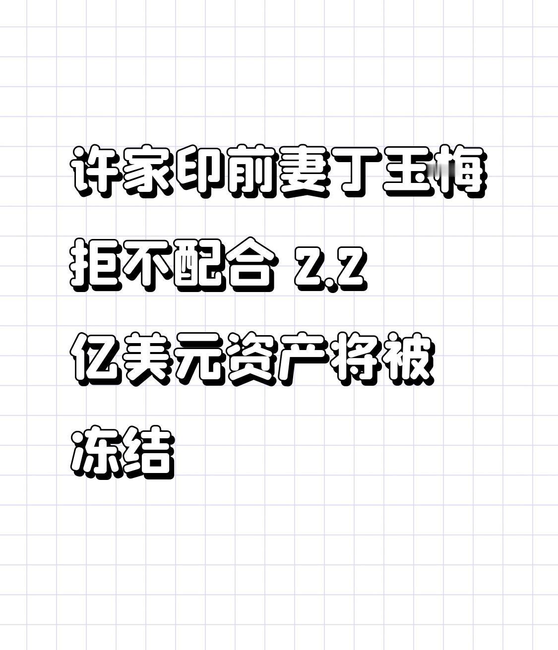 许家印前妻丁玉梅拒不配合 2.2亿美元资产将被冻结