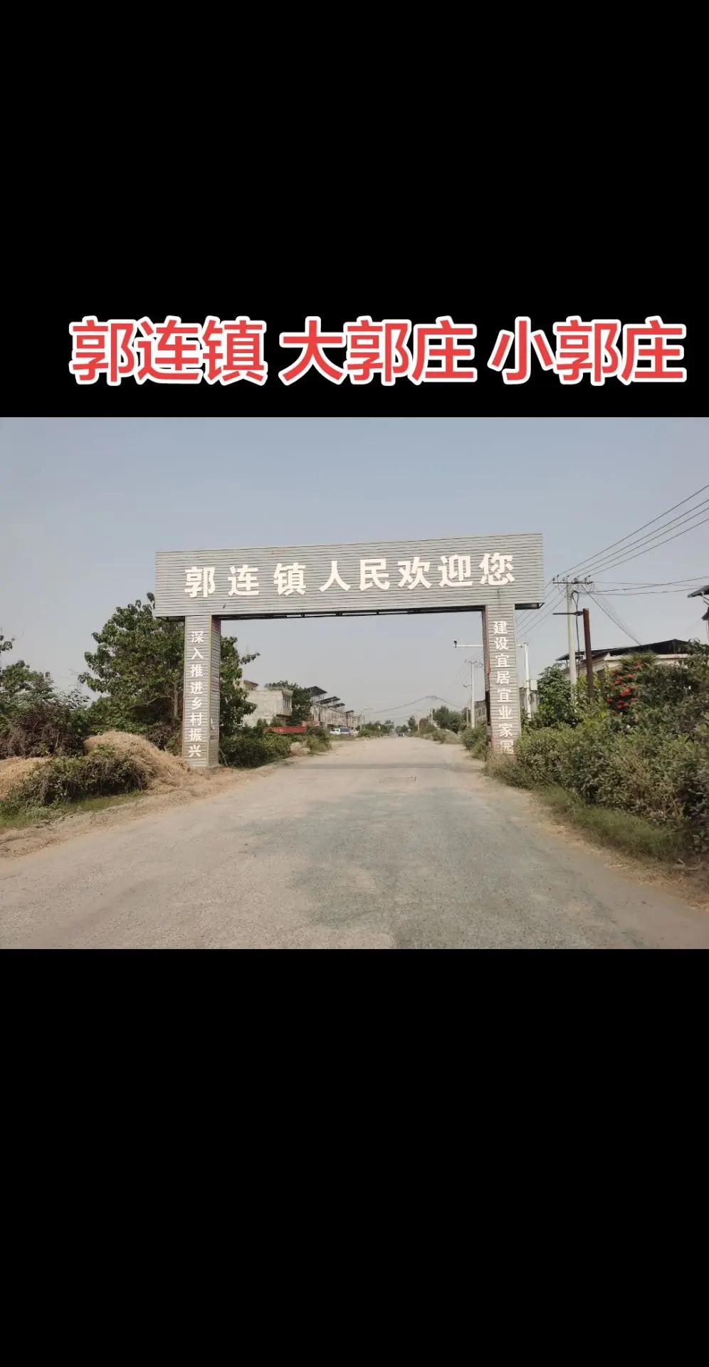 郭连镇 大郭庄 小郭庄随拍 乡村守护人 我的乡村生活  农村生活