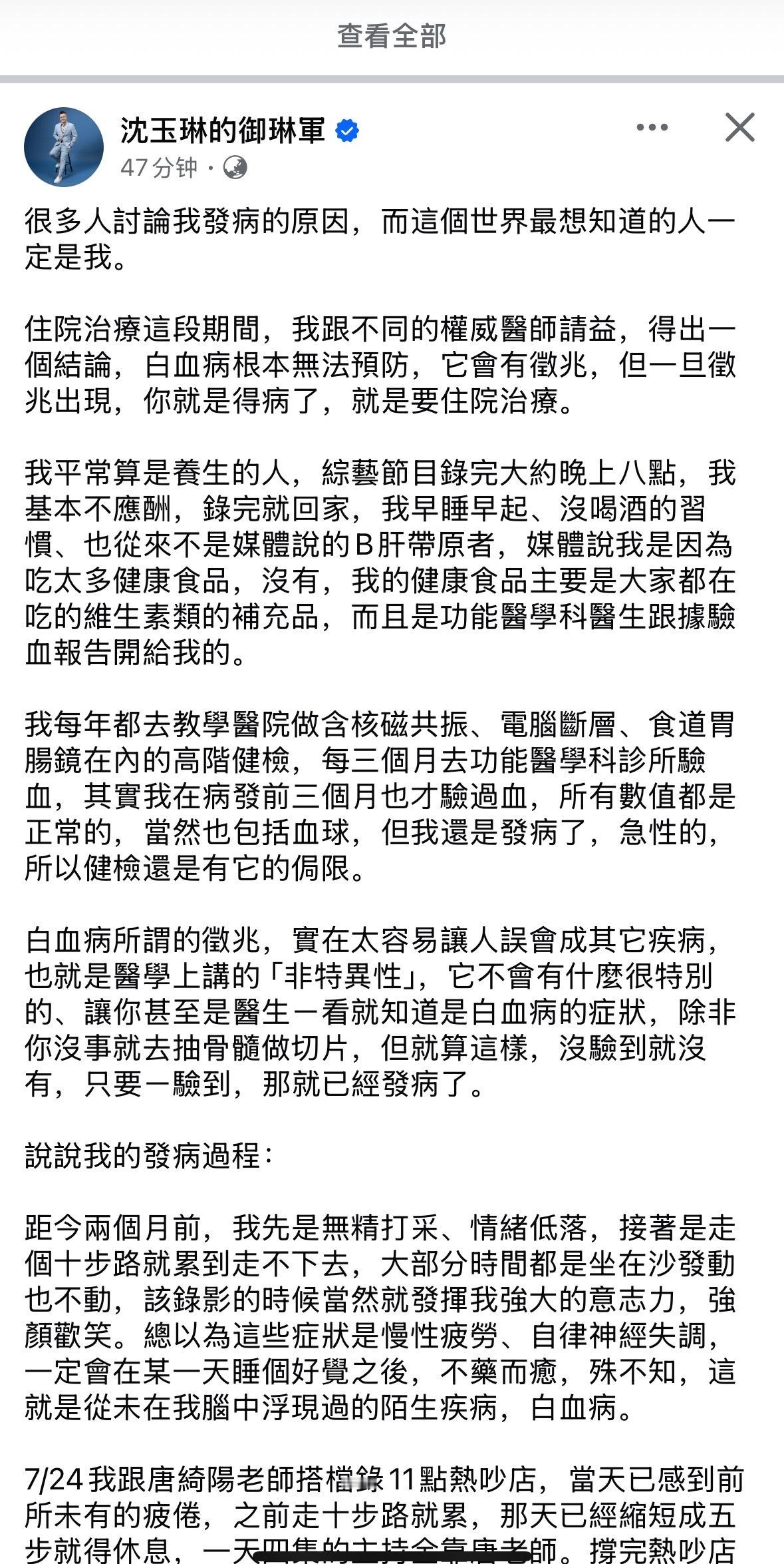 沈玉琳发长文谈病情，目前治疗顺利，很快可以和大家见面！-沈玉琳表示白血病无法预防