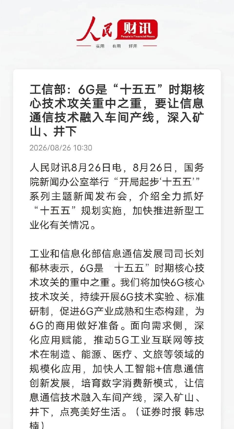 6G研发再迎重磅利好，攻坚重心不止网速，更扎根实体经济
 
十五五规划发布会上传