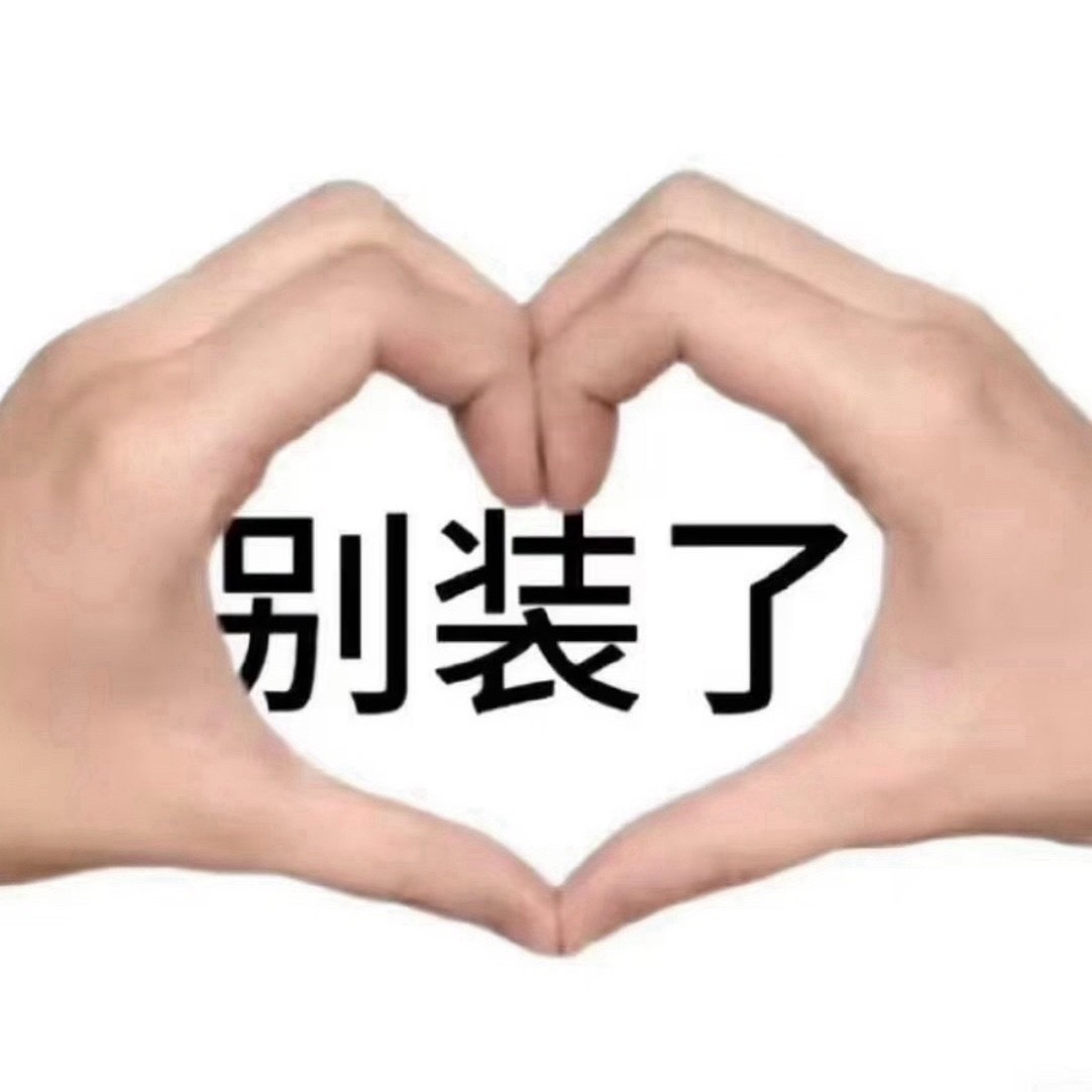 其实挺刷新下限的，对待一个自由讨论的公共热源持续冷处理，反而针对起一个和自己公众