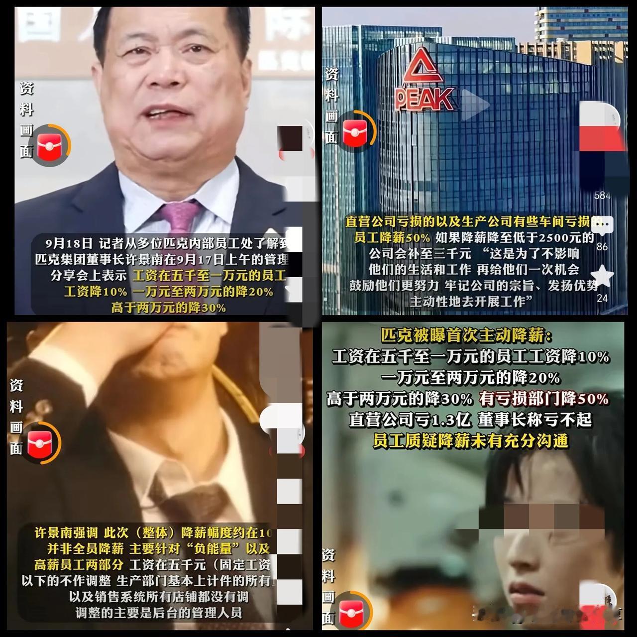 匹克集团的董事长许景南这段时间应该头都大了吧，
万万没想到，一次降薪“神操作”，
