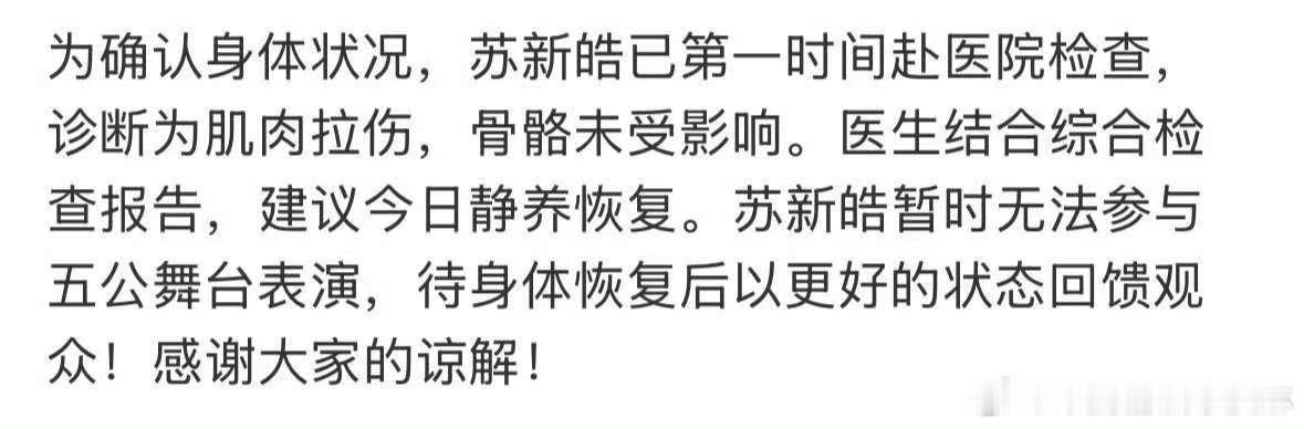 苏新皓因肌肉拉伤不参与五公苏新皓无法参与五公知道了 ​​​