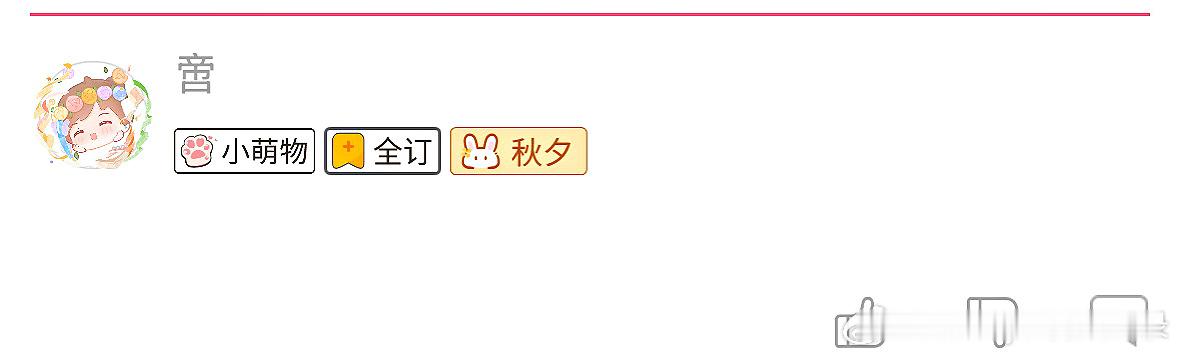 推文[超话]  嘿嘿，刚刚有人点赞才点进去发现我的徽章发放了🥰 ​​​