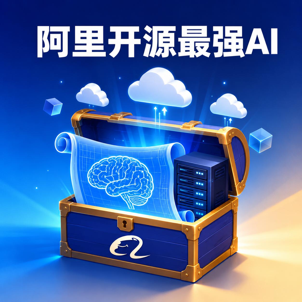 阿里把自家最强的2.4万亿参数模型，开源了。

这事啥概念？以前这种级别的AI，