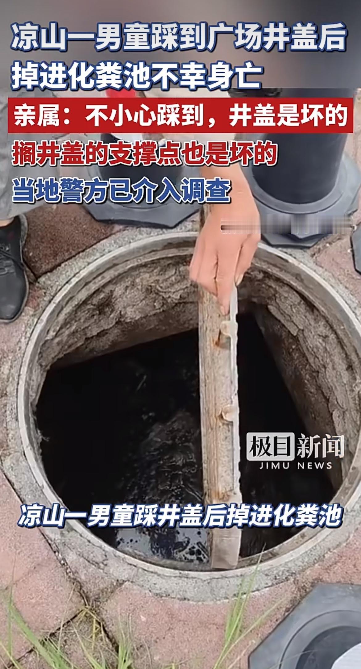 痛心！四川凉山一名7岁男童在村里常去的广场玩耍时，踩翻早已破损、支撑失效且无防护