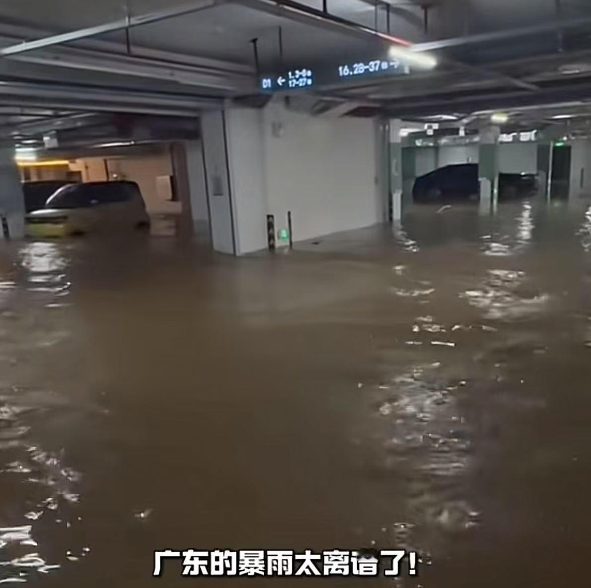 停在地下停车场的车应该报废了
昨天上午淹了一次，下班赶紧移回车库，以为万事无忧，