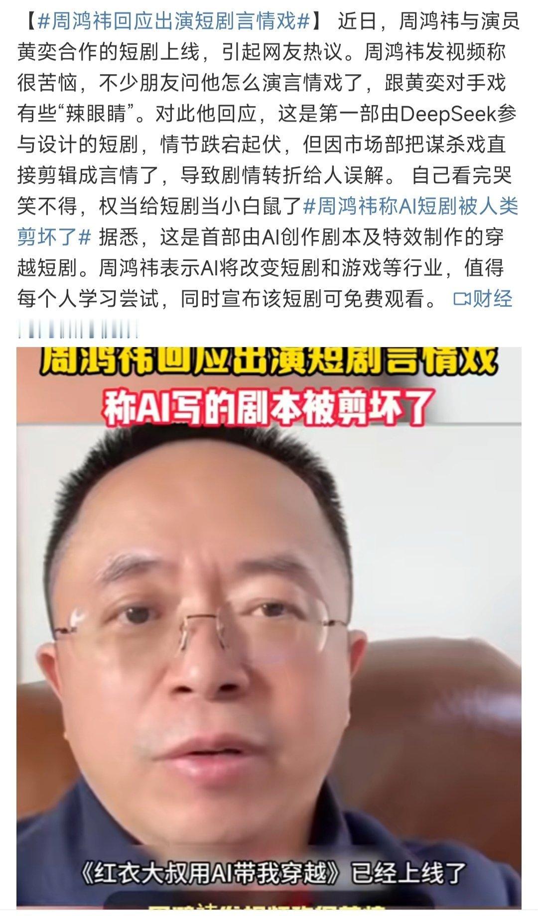 周鸿祎回应出演短剧言情戏  哈哈，有戏！[哈哈]红衣大叔的短剧！值得期待[揣手]