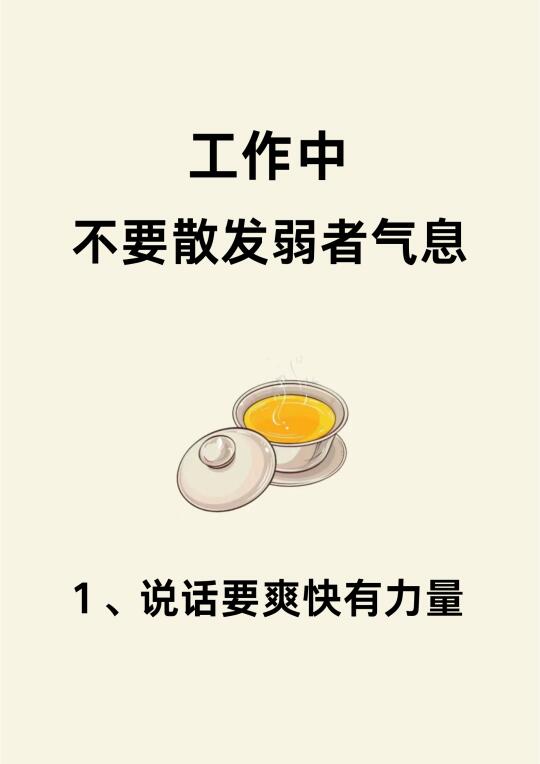 工作中不要散发弱者气息！！！