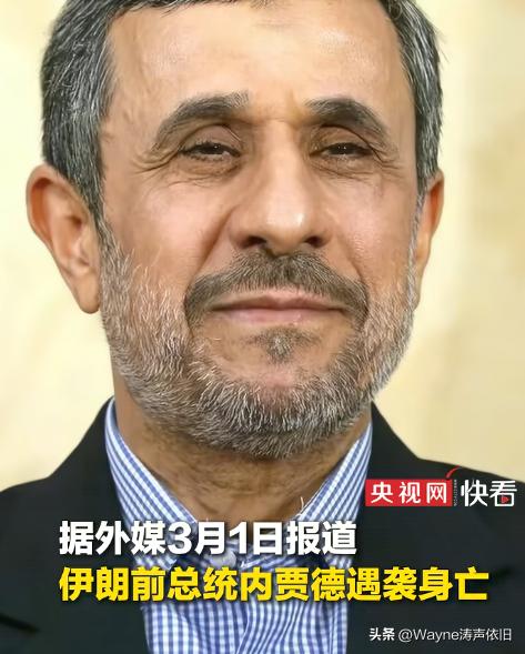 据以色列媒体当地时间3月1日报道称，伊朗前总统内贾德于2月28日在以色列空袭中身