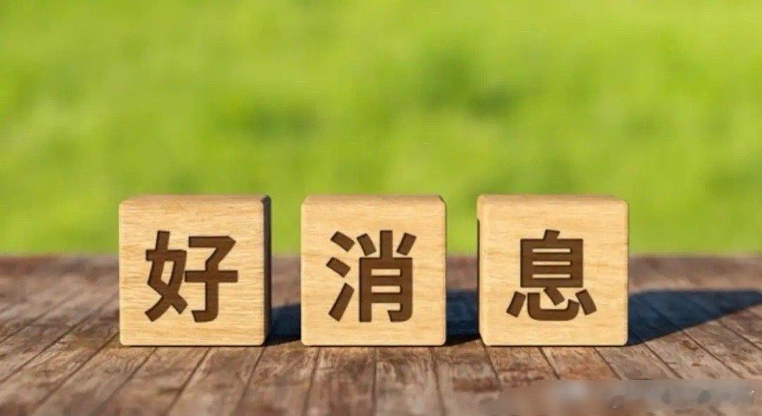 重磅利好来了，明天会如何演绎呢？这个周末，市场迎来多个重磅消息，其中最重要的就是