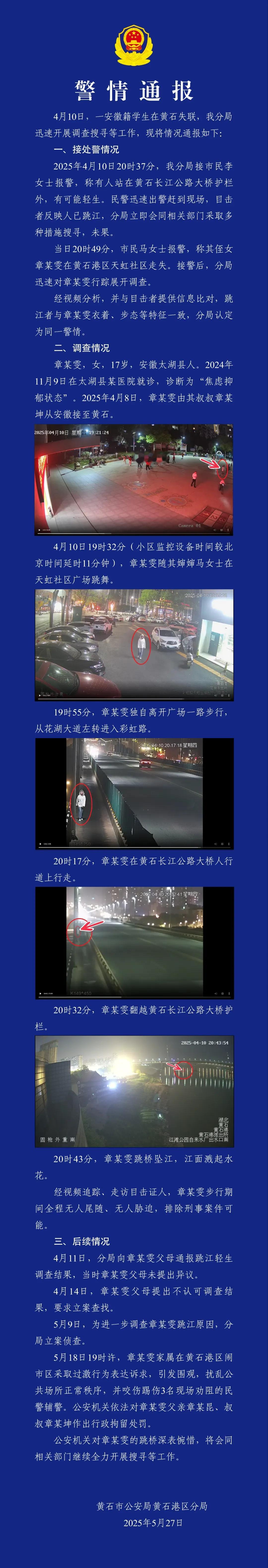 黄石警方通报安徽籍学生失联事件：系跳桥坠江，排除刑事案件可能，其亲属咬伤民警被行